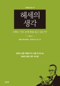 헤세의 생각 : 너희는 지금 손에 꽃을 들고 있는가? (마음으로 읽는 책)